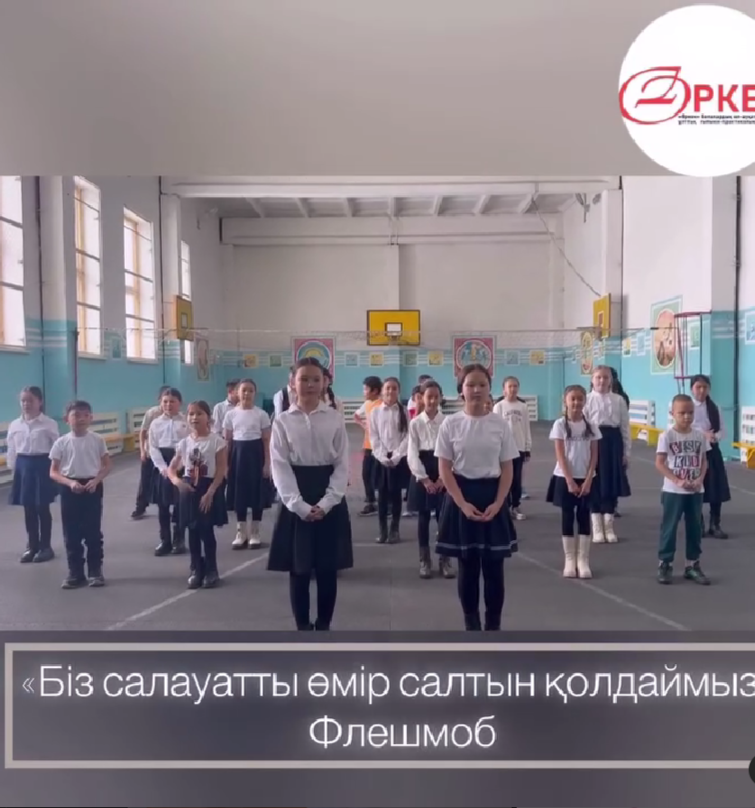 “Біз салауатты өмір салтын қолдаймыз” флешмобы ұйымдастырылды.