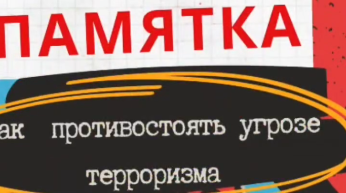 Терроризмге қарсы бейнефильмдер.