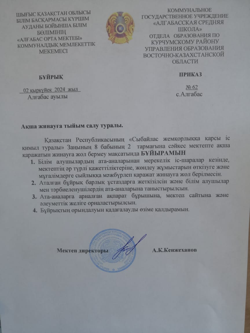 Ақша жинауға тыйым салу  туралы