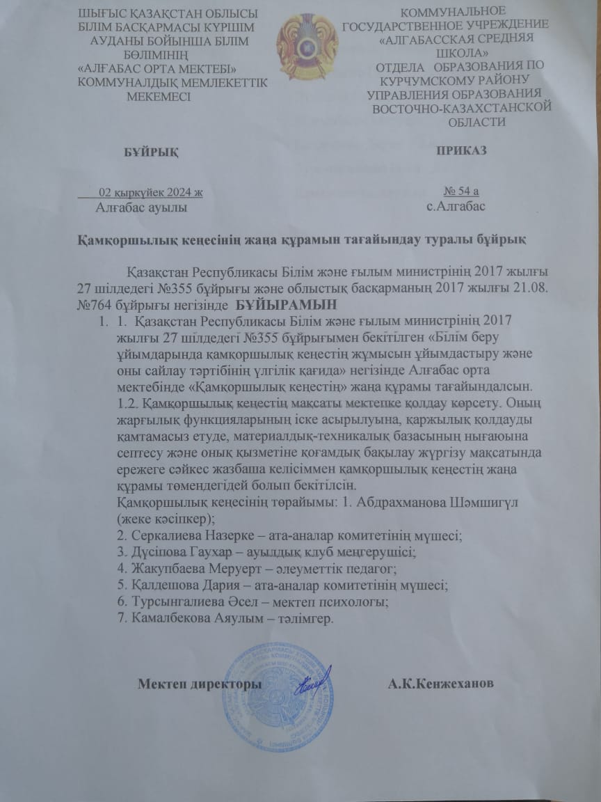 Қамқоршылық кеңесінің жаңа құрамын тағайындау туралы бұйрық