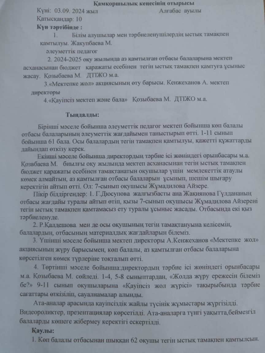 Қамқоршылық кеңес отырысы. Хаттама
