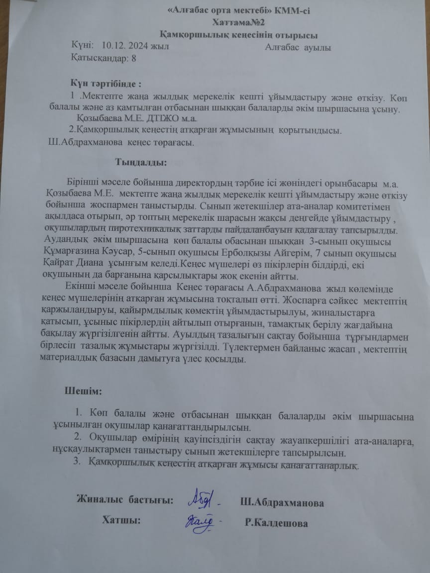 Қамқоршылық кеңес отырысы. Хаттама 2