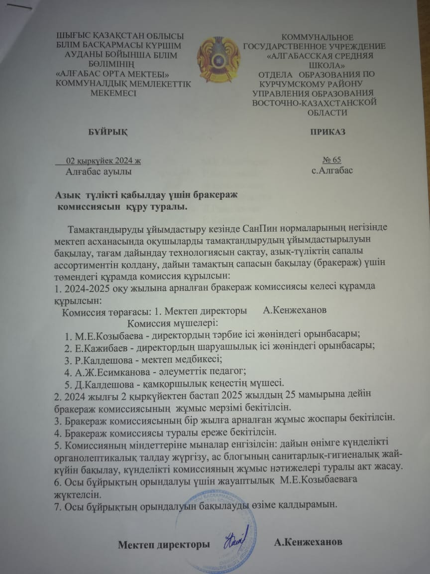 Азық-түлік қабылдау бракераж комиссиясы туралы