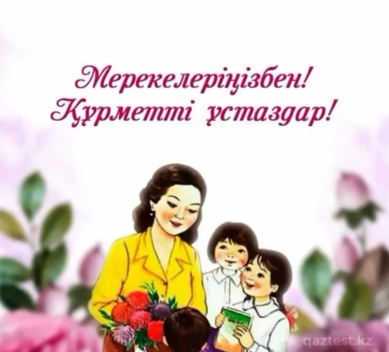 Ұстаз – жүректен жүрекке жол салатын жан.