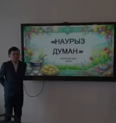 «Наурыз-думан» атты интерактивті ойын өткізілді!