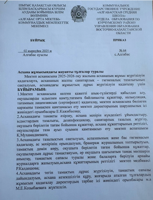 Асхана жұмысындағы жауапты тұлғалар туралы