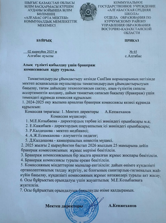 Азық-түлік қабылдау бракераж комиссиясы туралы
