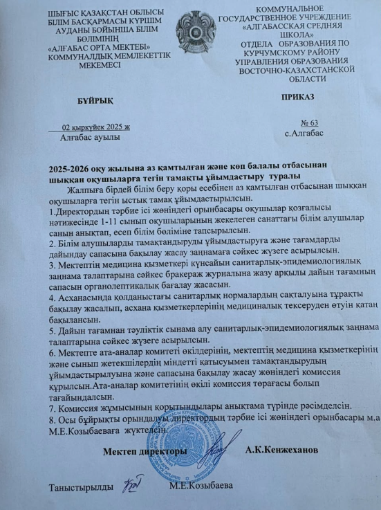 2025-2026 оқу жылына аз қамтылұған және көп балалы отбасынан шыққан оқушыларға тегін тамақты ұйымдастыру туралы
